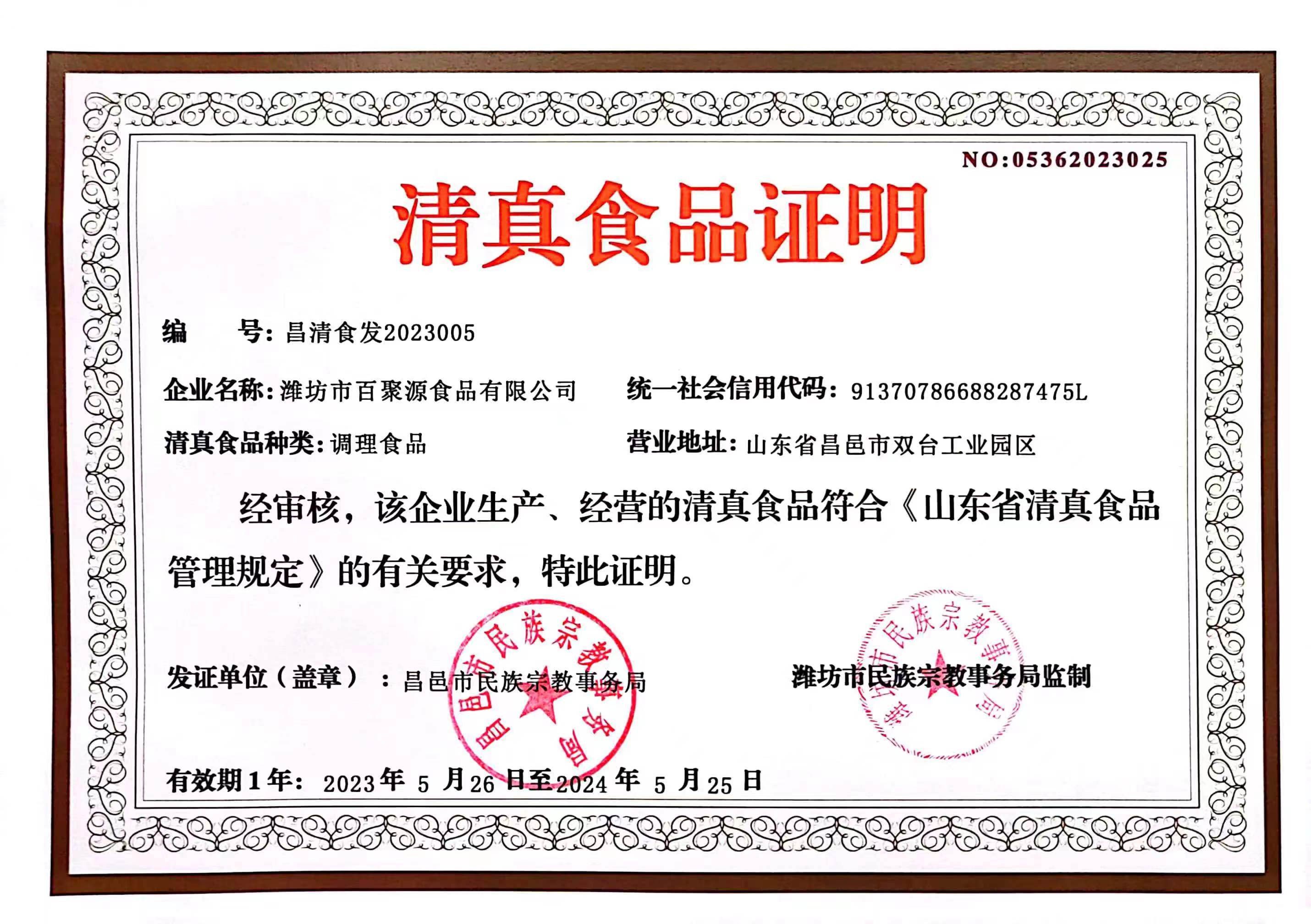 清真食品证书