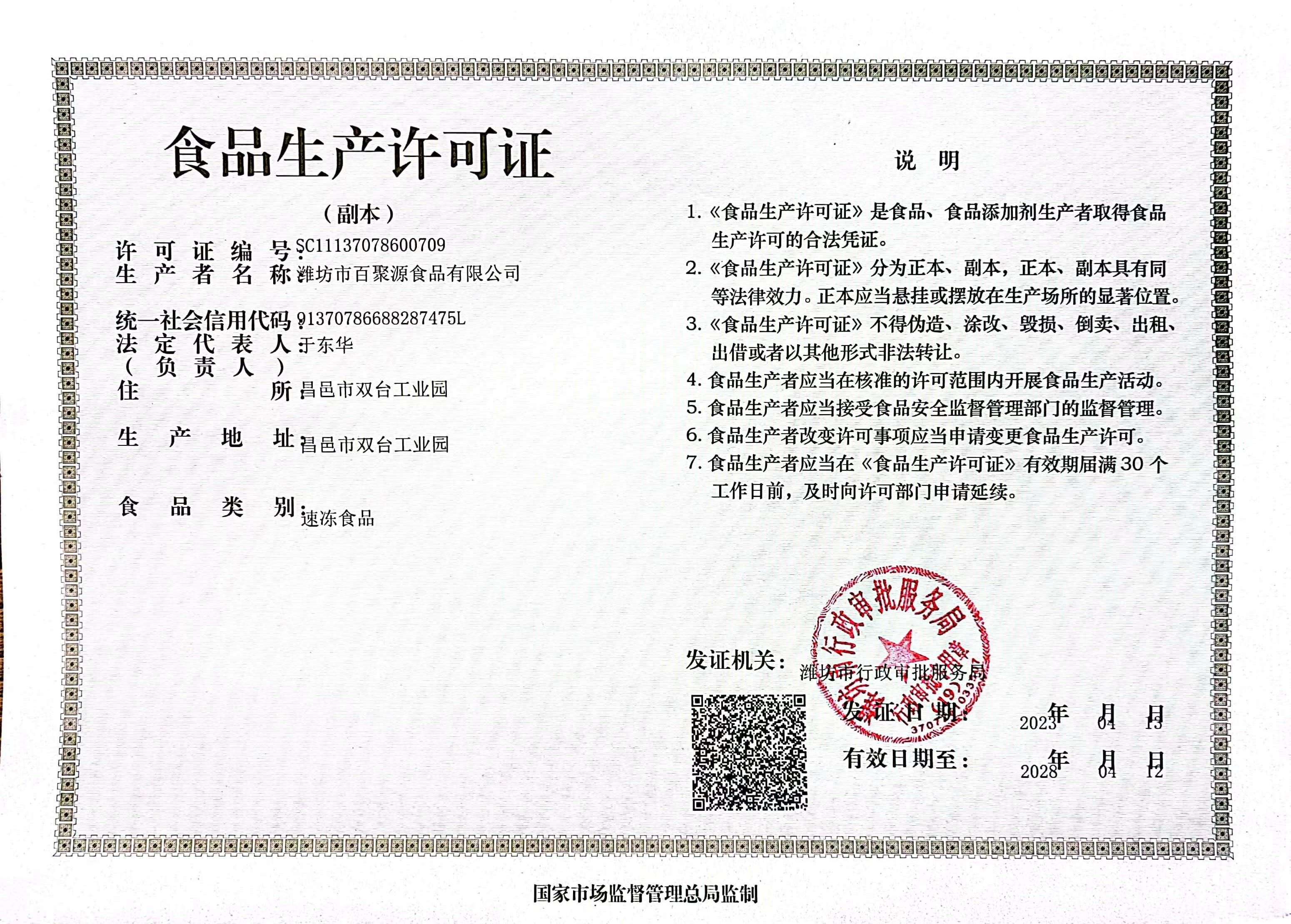 食品生产许可证